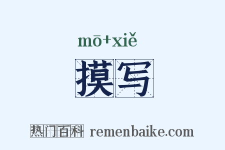 摸写是什么意思的图片